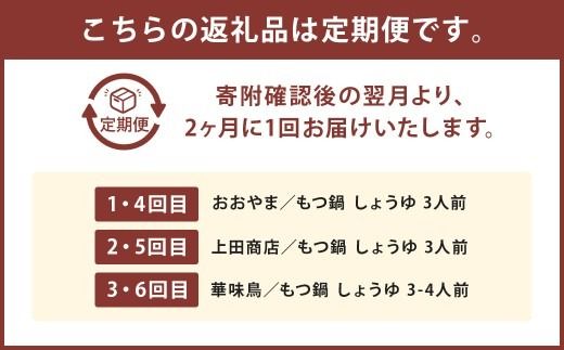 博多名物もつ鍋バラエティセット【隔月定期便（計6回発送）】 博多名物 博多 名物 もつ鍋 モツ鍋 鍋 料理 食事 隔月定期便 隔月 定期便