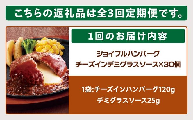 【全3回定期便】【福岡工場直送】ジョイフル ハンバーグ 30個 ( チーズイン デミグラス ソース )《築上町》【株式会社　ジョイフル】[ABAA054]