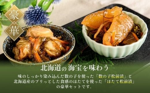 数の子松前漬＆ほたて松前漬セット_HD228-001