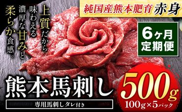 【6ヶ月定期便】馬刺し 赤身 馬刺し 500g【純 国産 熊本 肥育】たっぷり タレ付き 生食用 冷凍《申込み月の翌月から出荷開始》送料無料 国産 絶品 馬肉 肉 ギフト 定期便---gkt_fjs100x5tei_24_84000_mo6---