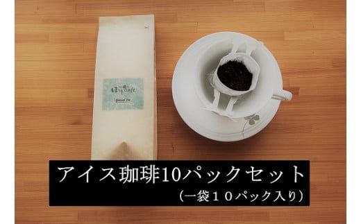 こだわりの低温焙煎！ ドリップバッグコーヒー(アイス10パック) お試し　H046-056