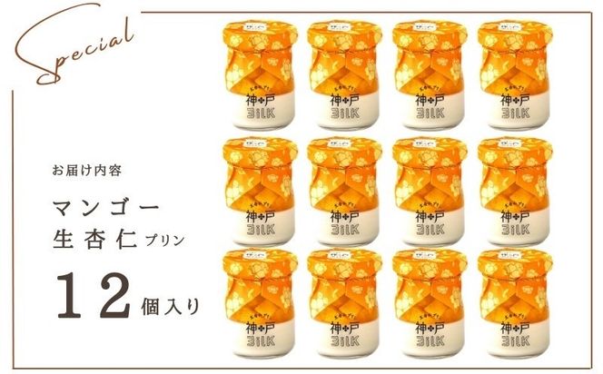 099H3925 【神戸milk】マンゴー生杏仁プリン 12個セット【神戸ミルク 手作り 冷蔵 ぷりん スイーツ デザート】