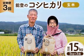 コシヒカリ 玄米 5kg 3回 定期便 [農家にしの 石川県 宝達志水町 38601427] 定期 3ヶ月 こしひかり お米 おこめ こめ コメ kome 玄米 ごはん ご飯 令和8年産 新米 げんまい