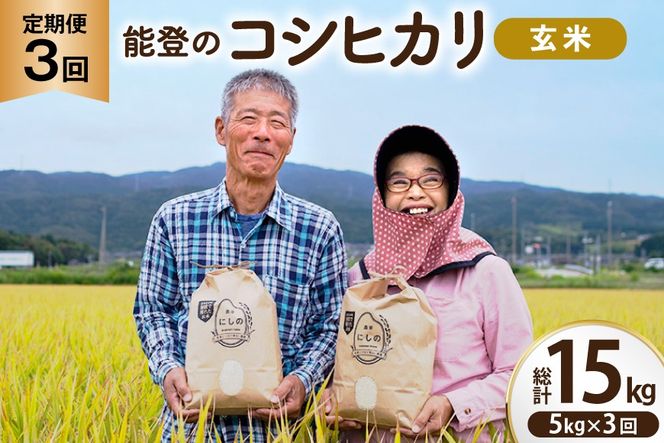 コシヒカリ 玄米 5kg 3回 定期便 [農家にしの 石川県 宝達志水町 38601427] 定期 3ヶ月 こしひかり お米 おこめ こめ コメ kome 玄米 ごはん ご飯 令和8年産 新米 げんまい