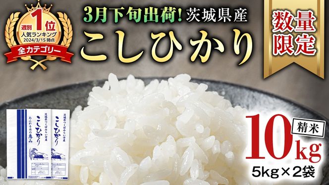 【 3月下旬発送 / 数量限定 】新米 茨城県産 コシヒカリ 精米 10kg (5kg×2袋） 令和6年産 こしひかり 米 コメ こめ 単一米 限定 茨城県産 国産 美味しい お米 おこめ おコメ [CL36-NT]