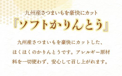 かりんとう ソフト 4袋 [さかえや 福岡県 宇美町 um40azo930001] 芋 さつまいも 和菓子 九州産 お菓子 