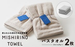 099H3879 MISHIRINO TOWEL バスタオル 2枚セット(ライトグレー)【オーガニック 国産 日本製 泉州タオル 老舗タオルメーカー 明治45年創業 無地 パステル 吸水力 赤ちゃん 敏感肌】