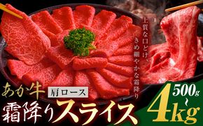 あか牛 霜降り 肩ローススライス 500g 1kg 2kg 4kg《1月上旬-3月末頃出荷》熊本県 氷川町 牛 牛肉 和牛 ブランド牛---hkw_26_lcl_455_500g---