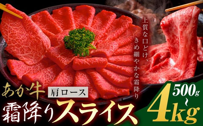 あか牛 霜降り 肩ローススライス 500g 1kg 2kg 4kg《1月上旬-3月末頃出荷》熊本県 氷川町 牛 牛肉 和牛 ブランド牛---hkw_26_lcl_455_500g---