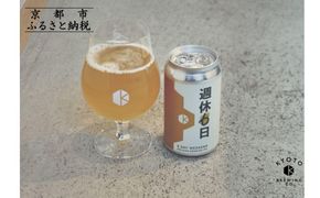 【京都醸造】京都発のクラフトビール！週休6日 （24本セット）｜地ビール 京都ビール 人気セット［ 京都 ビール 小さな醸造所 クラフトビール セット 350ml ベルギー×アメリカスタイル 人気 おすすめ 缶ビール ギフト プレゼント 贈答 お取り寄せ 通販 送料無料 ふるさと納税 ］ 261009_B-BR30