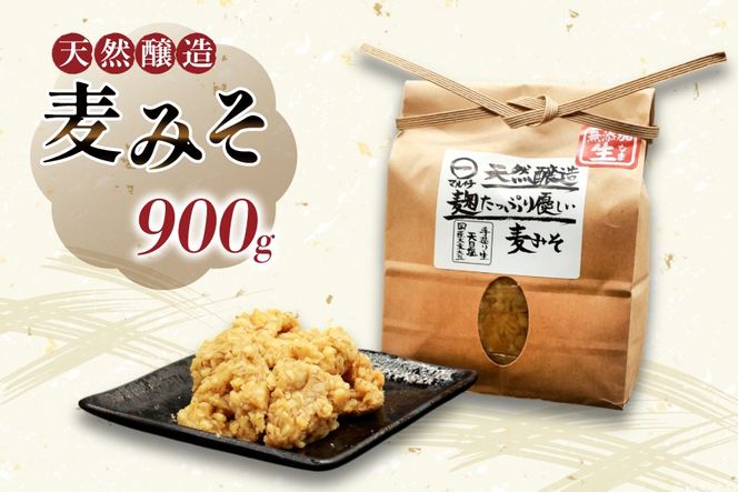 AI227 天然醸造 麹たっぷり優しい 麦みそ 900g 1個 [ 味噌 みそ 国産 麦味噌 マルイチ 塚原食品本舗 長崎県 島原市 ]