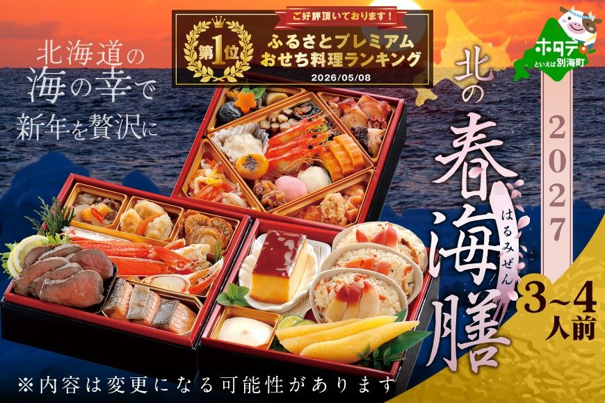 ランキング第1位獲得!2027 お正月 北海道海鮮 おせち 北の春海膳 (はるみぜん) 野付産味付数の子 600g(200g×3)セット [KS000DDDE]