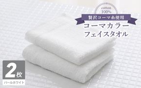 005A639 コーマカラーフェイスタオル 2枚（パールホワイト) 【泉州タオル 国産 吸水 薄手 普段使い 無地 シンプル 日用品】
