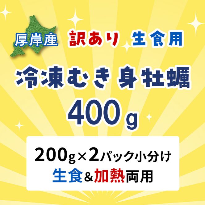 牡蠣 冷凍 むき身 訳あり 生食 北海道厚岸町産 大容量  200g×2パック 解凍してすぐ生食・加熱両用 カキ かき 魚介類 （マルユウ海楽）