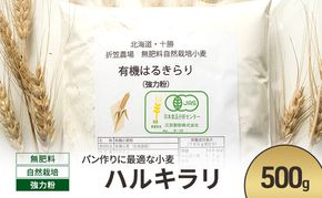 北海道 十勝 幕別 無肥料 自然栽培 パン作りに最適な小麦「ハルキラリ」500g 強力粉［折笠農場］有機JAS【 小麦粉 小麦 パン 無農薬 国産 オーガニック 】