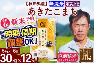 ※令和6年産 新米予約※《定期便12ヶ月》秋田県産 あきたこまち 30kg【無洗米】(5kg小分け袋) 2024年産 お届け時期選べる お届け周期調整可能 隔月に調整OK お米 みそらファーム|msrf-32312