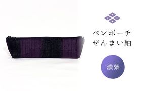 ペンポーチ ぜんまい紬 濃紫 雑貨 日用品 文房具 