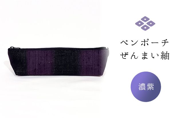 ペンポーチ ぜんまい紬 濃紫 雑貨 日用品 文房具 