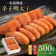 【氷温熟成辛子明太子】無着色　切れ子（切上）500ｇ（250ｇ×2）1箱[ABDL002]