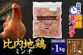 比内地鶏 ミンチ 1kg（1kg×1袋） お届け時期選べる 1キロ 国産 冷凍 鶏肉 鳥肉 とり肉 ひき肉 挽肉 発送時期が選べる|jaat-110601