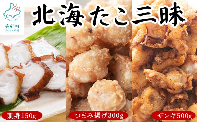 【北海道産】 北海たこ三昧セット 計950g 刺身150g つまみ揚げ300g ザンギ500g