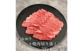 鳥取和牛ロース焼肉切り落とし　500ｇ（250g×2P） 313726_DC010