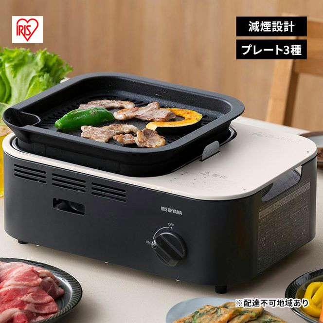カセットコンロ 減煙 焼肉 減煙焼肉マルチカセットコンロ IGC-GYNT1 チャコール アイリスオーヤマ グリル 鍋 たこ焼き プレート 卓上 コンロ カセットボンベ ガス 煙が少ない 防災 備蓄 停電 食欲の秋特集 