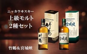 ニッカウヰスキー 上級モルト 2種セット（竹鶴&宮城峡）箱付き