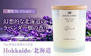 フレグランスキャンドル 『北海道』 キャンドル おしゃれ ルームフレグランス アロマキャンドル ギフト 沖縄市 / Earth & Pure[BCDJ005]