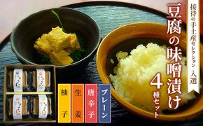 味噌漬け 豆腐 発酵食品 食べ比べ 4種 豆腐の味噌漬け 接待の手土産セレクション2017 受賞 とうふ 加工食品 