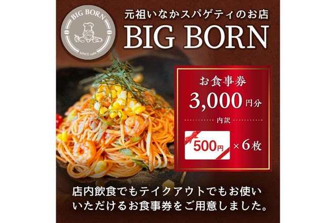 ビッグボーンお食事券（3,000円分） 【0093-001】