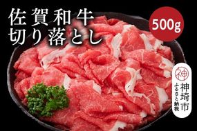 佐賀和牛切り落とし 500g【牛肉 黒毛和牛 お肉 肉 精肉 国産 国産牛】(H116125)