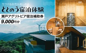 サウナも自然も楽しめる、ととのう宿泊体験 瀬戸アグリトピア宿泊補助券（9,000円分）（瀬戸アグリトピア）  IKTBL002