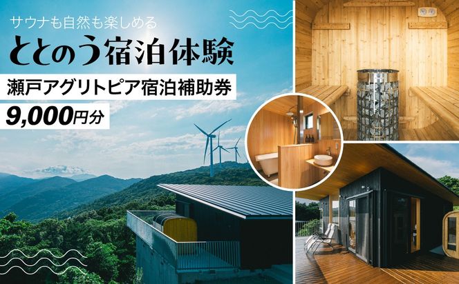 サウナも自然も楽しめる、ととのう宿泊体験 瀬戸アグリトピア宿泊補助券（9,000円分）（瀬戸アグリトピア）  IKTBL002