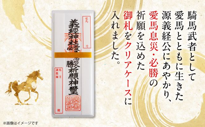 【義経神社】愛馬息災御札  BRTQ006