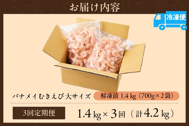 【定期便 全３回】バナメイエビ むきえび 大サイズ 解凍前1.4kg（700g×2袋）冷凍 バラ凍結 えび むきえび 新鮮 大きめ 背ワタ処理済み 下処理 プリプリ ぷりぷり 海老 エビ ムキエビ 剥き 加工品 海鮮丼 エビチリ エビマヨ パスタ ガーリック シュリンプ 大人気 おすすめ イチオシ 魚介 手軽 便利  料理 夕飯 おかず 毎月 兵庫県 香美町 香住 マルカツ水産 88-02