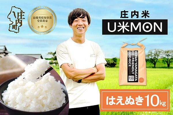 【令和8年産】U米MON はえぬき 10kg 5kg×2袋 庄内町産 ブランド米 米 国産 単一原料米 山形 庄内平野 山形県庄内