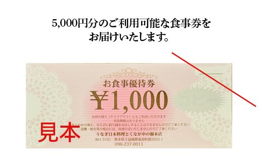 FKK19-24B_うなぎ日本料理とくなが お食事券（5,000円分） うなぎ ウナギ 食事券 食事 利用券 チケット