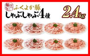 豚肉 しゃぶしゃぶ ふくよか豚 しゃぶしゃぶ4種盛 2.4kg ロース 肩ロース バラ モモ ロース肉 肩ロース肉 バラ肉 モモ肉 小分け ブタ肉 焼きそば 豚汁 冷凍 福岡県 福岡 九州 グルメ お取り寄せ