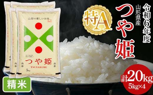 FYN6-202 令和6年度 山形県産 特別栽培米 つや姫 20kg(5kg×4) 白米 精米 米米 米 ごはん ブランド米 特栽 つやひめ 2024年 贈答 贈り物 ギフト 自宅 家庭 山形県 西川町 月山