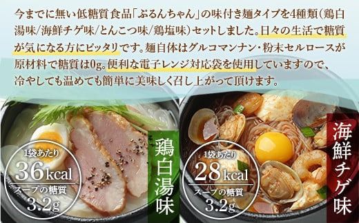 麺 ぷるんちゃん 味付き麺 タイプ 鶏白湯味 海鮮チゲ味 とんこつ味 鶏塩味 200g 各12袋 計48袋 [オーミケンシ（宇美フーズ） 福岡県 宇美町 um40azo700003] 低糖質麺 低糖質 ぷるんちゃん麺 低カロリー カロリーオフ ヘルシー麺 置き換え麺