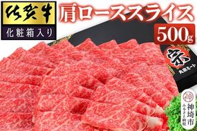佐賀牛肩ローススライス500g(化粧箱入り)【牛肉 牛 スライス 霜降り すき焼き しゃぶしゃぶ 贈答用 ギフト 佐賀県産】(H065138)