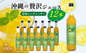 沖縄の贅沢ジュース 12本 ＜青切シークヮサー 12本＞ KS1009 青切り シークヮーサー 酸味 ノビレチン ストレート ドレッシング 国産 県産 沖縄 おきなわ 大宜味村 調味料 ジュース 飲み物 熱中症対策 ご当地 やんばる 南国 トロピカル 南国