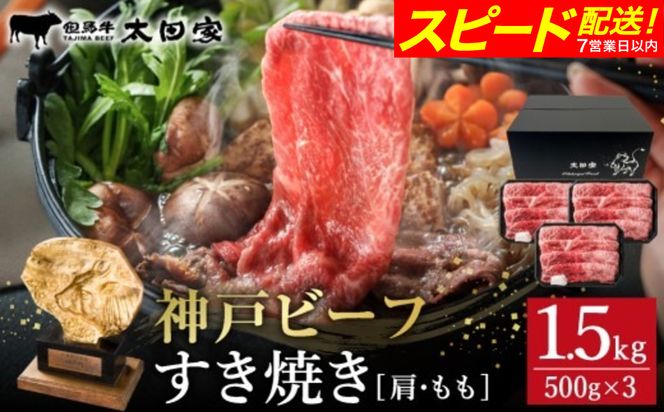 神戸牛 すき焼き・しゃぶしゃぶ用 肩 もも 500g×3P / 牛肉 すき焼き肉 霜降り 但馬牛 黒毛和牛 国産牛 しゃぶしゃぶ肉 すき焼きセット すきやき 肉 すき焼き用肉 すき焼肉 すき焼き鍋 神戸ビーフ 太田牧場 TYS2-3 【但馬牛太田家】