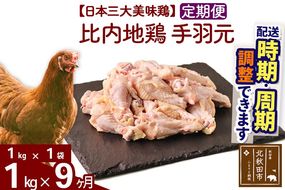 《定期便9ヶ月》 比内地鶏 手羽元 1kg（1kg×1袋）×9回 計9kg 時期選べる お届け周期調整可能 9か月 9ヵ月 9カ月 9ケ月 9キロ 国産 冷凍 鶏肉 鳥肉 とり肉|jaat-070609