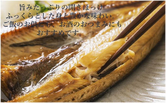 北海道　知床羅臼(らうす)産　開きほっけ　7枚セット 016942_AA033