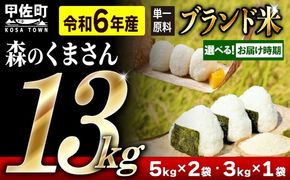 令和６年産 熊本を代表するブランド米13ｋｇ（森のくまさん5kg×2袋、3kg×1袋）【価格改定ZE】