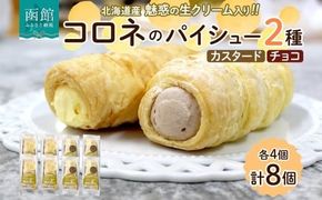 北海道 コロネ パイシュー カスタード チョコ 各4個 北海道産 生クリーム スイーツ デザート コルネ パイ アイス 洋菓子 菓子 手作り シュークリーム 専門店 おやつ 冷凍 ママデコレ 函館市_HD153-010