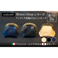 【soul;solid】ワンタッチ真鍮がま口ミニポーチ ［178S12］ soul solid ワンタッチ 真鍮 がま口 ミニポーチ 選べる カラー ナチュラル ブラック ネイビー 革 マチ ハンドメイド ギフト用 エイジング 小銭収納 コンパクト バッグ 高品質 収納力 レザー アンティーク 小物 雑貨 革小物 愛知県 小牧市 送料無料