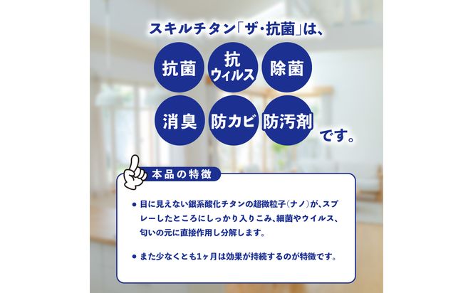 【R17021】スキルチタン「ザ・抗菌」200ml（プロ仕様の抗菌・抗ウイルス・除菌・消臭・防カビ剤）
